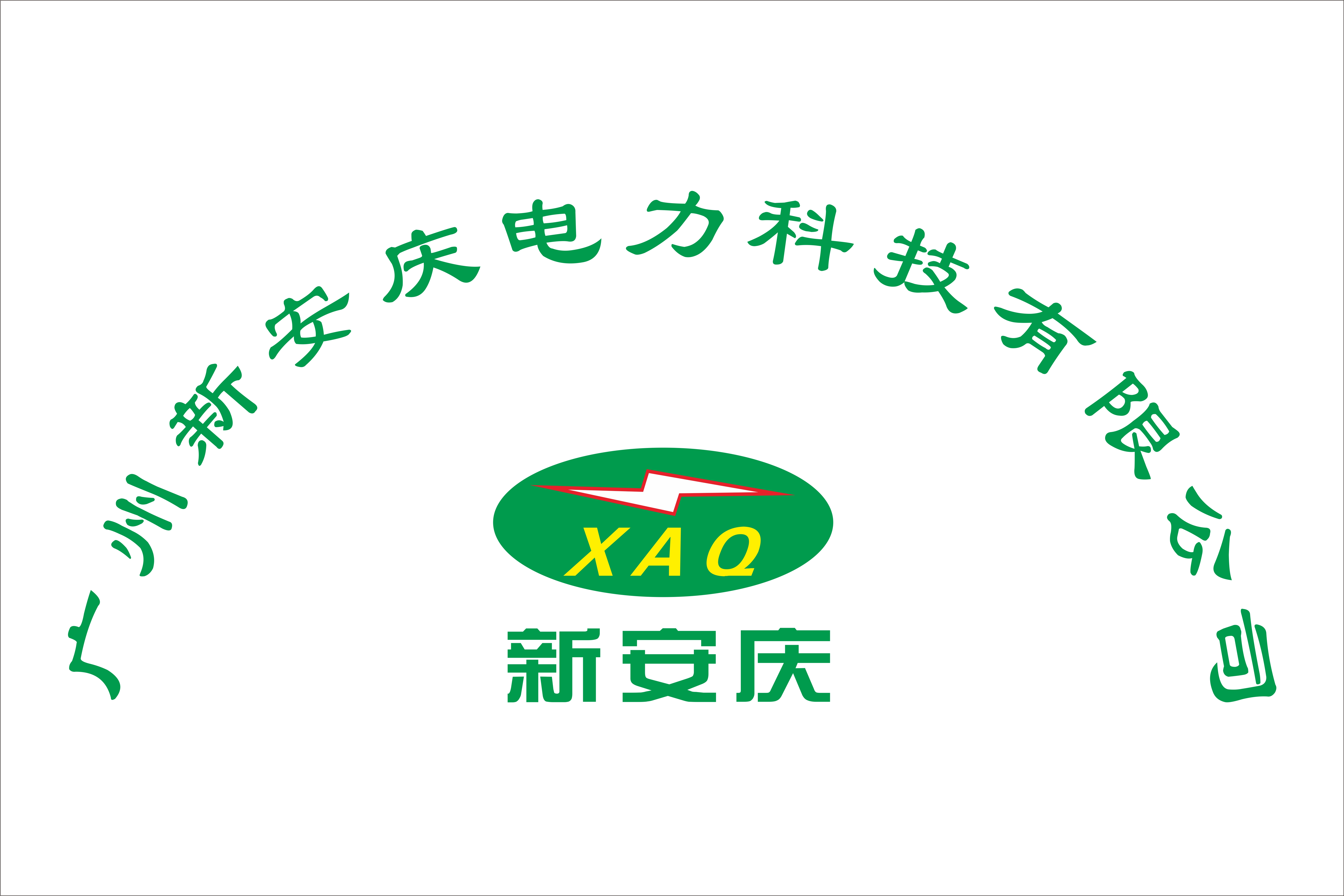广州新安庆电力科技有限公司网站上线通知